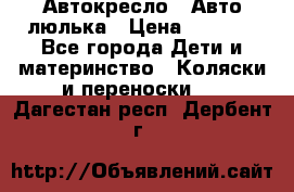 Автокресло,  Авто-люлька › Цена ­ 1 500 - Все города Дети и материнство » Коляски и переноски   . Дагестан респ.,Дербент г.